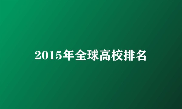 2015年全球高校排名