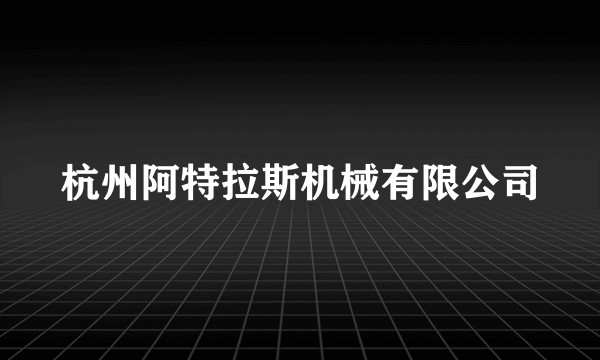 杭州阿特拉斯机械有限公司
