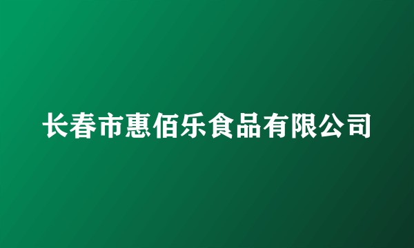 长春市惠佰乐食品有限公司