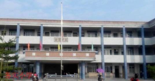 务实小学