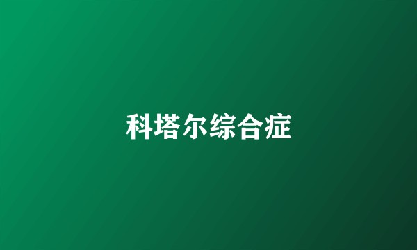 科塔尔综合症