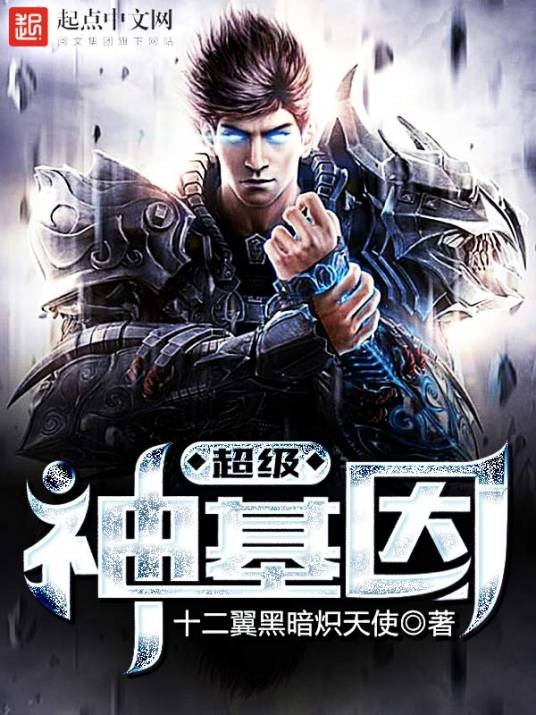 超级神基因(十二翼黑暗炽天使创作的网络小说)