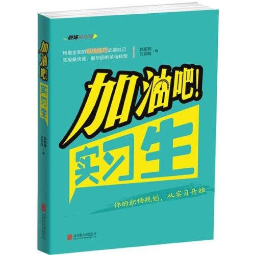 加油吧！实习生