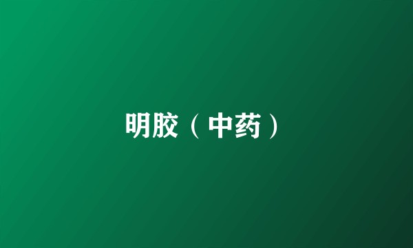 明胶（中药）