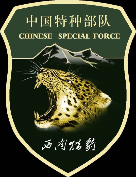 猎豹(成都军区“西南猎豹”特种部队)