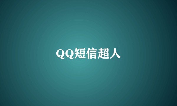 QQ短信超人
