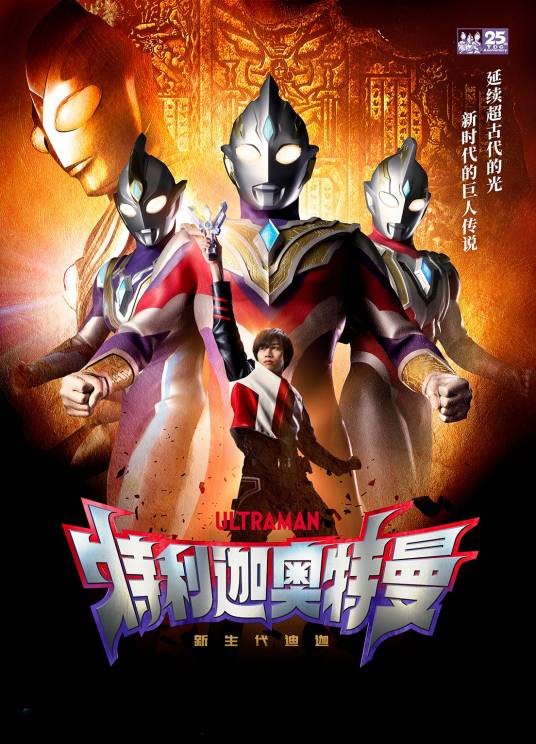 特利迦奥特曼（日本2021年坂本浩一、武居正能等执导的动作科幻剧）