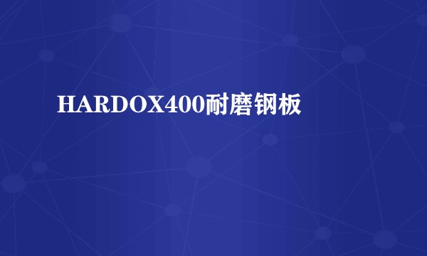 HARDOX400耐磨钢板