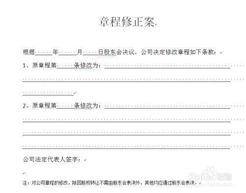 章程修正案