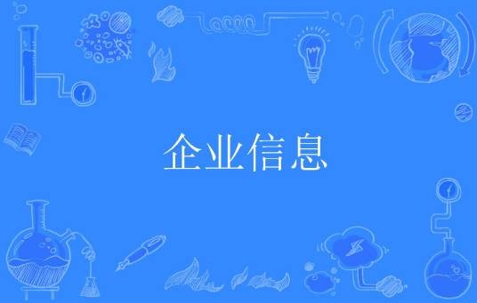 企业信息