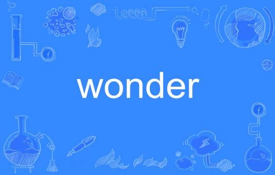 wonder（英语单词）