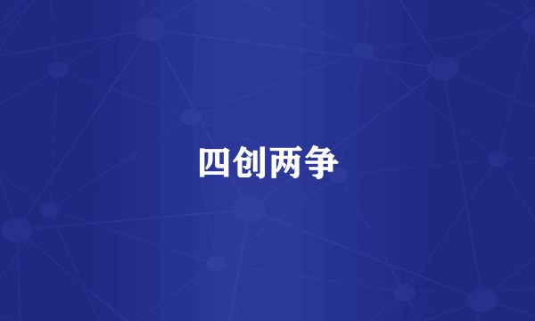 四创两争