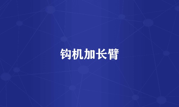 钩机加长臂