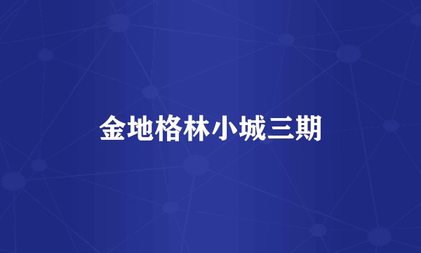 金地格林小城三期