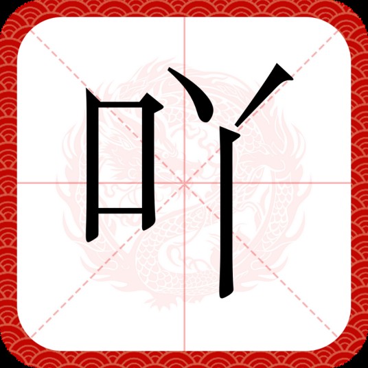 吖(汉语文字)