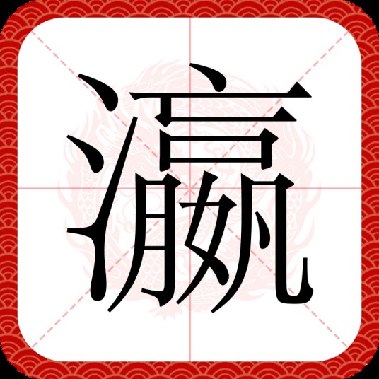 瀛