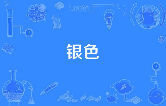 银色（汉语词语）