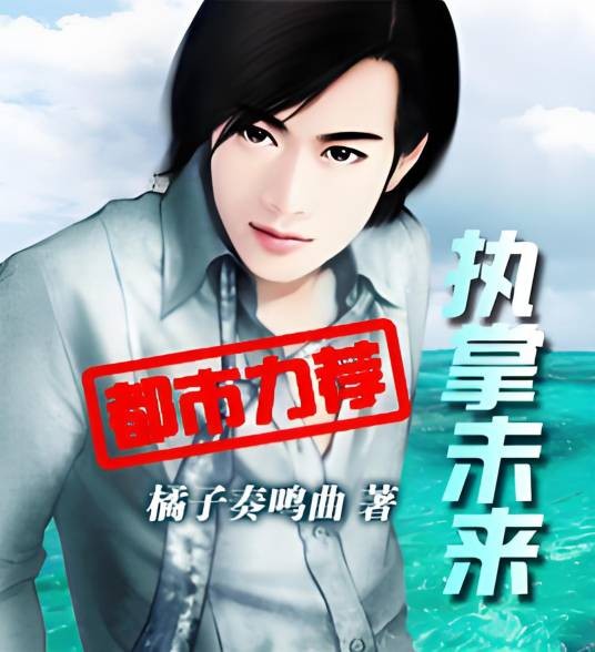 执掌未来