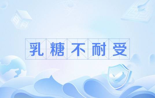 乳糖不耐受