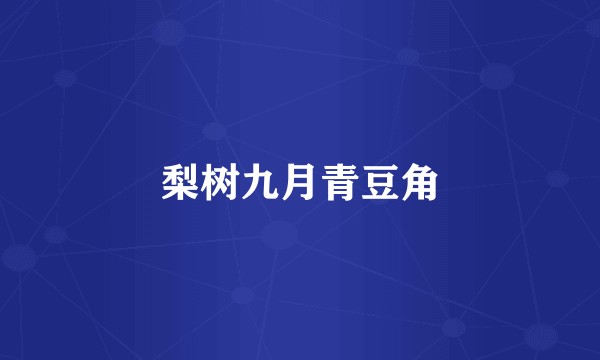 梨树九月青豆角