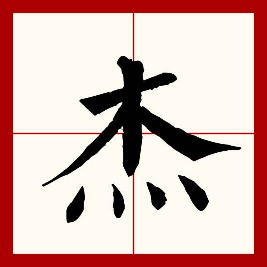 杰(汉语文字)