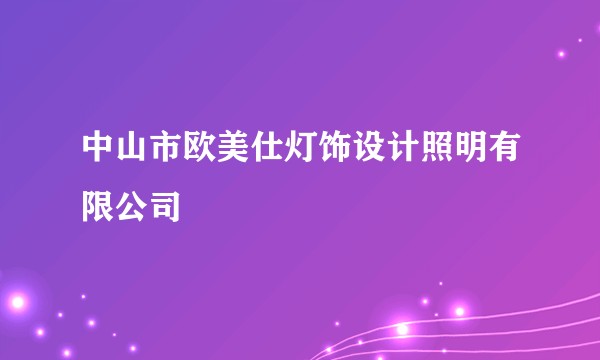 中山市欧美仕灯饰设计照明有限公司