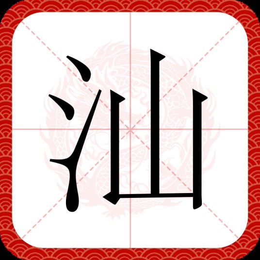 汕