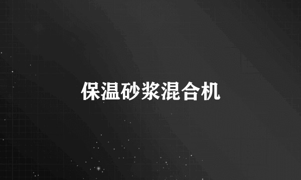 保温砂浆混合机