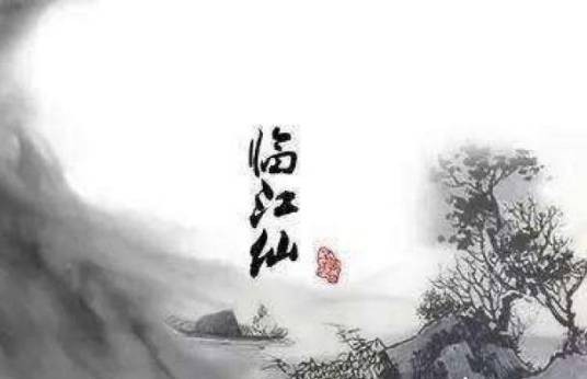 临江仙·庭院深深深几许(宋代李清照后期词作)