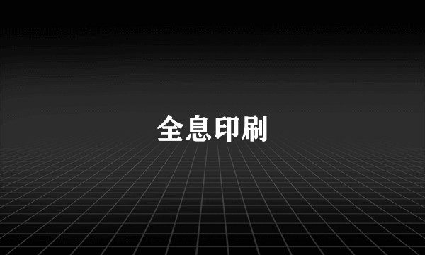 全息印刷