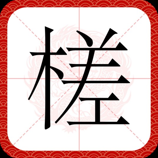 槎