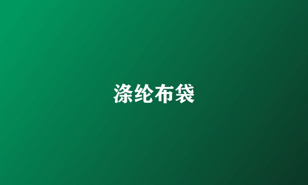 涤纶布袋