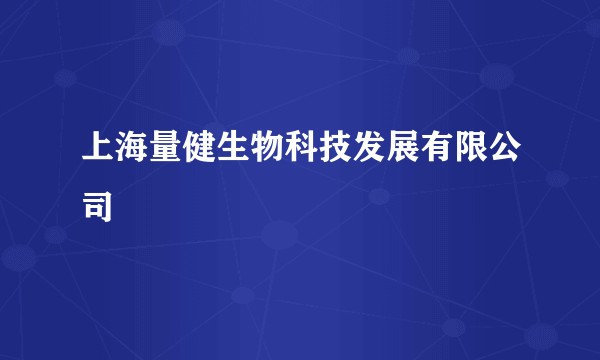 上海量健生物科技发展有限公司