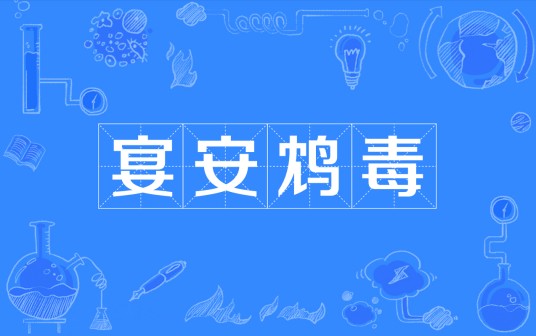 宴安鸩毒