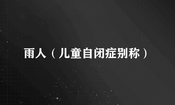 雨人（儿童自闭症别称）
