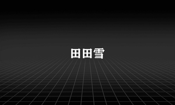田田雪