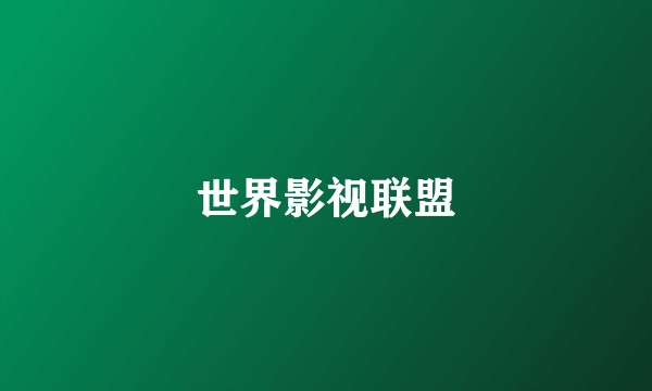 世界影视联盟
