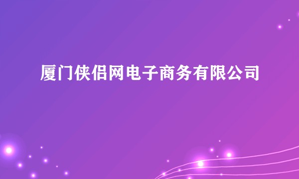 厦门侠侣网电子商务有限公司
