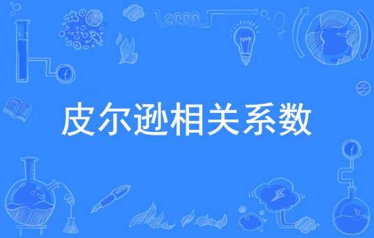皮尔逊相关系数
