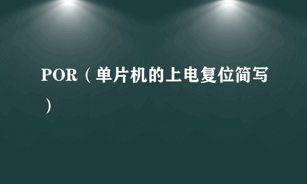 POR(单片机的上电复位简写)