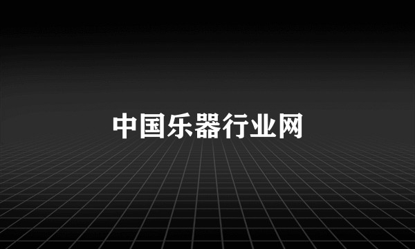 中国乐器行业网