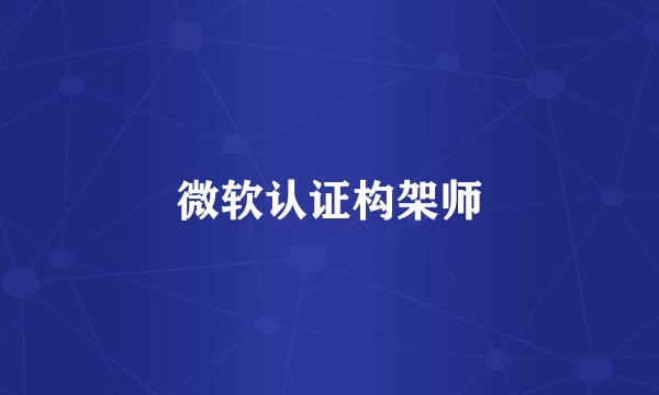 微软认证构架师