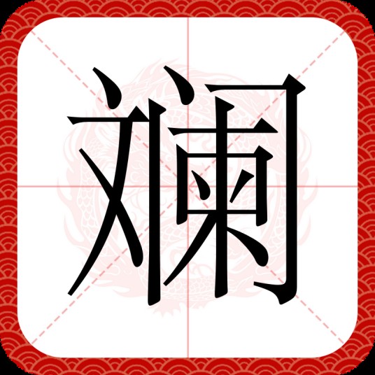 斓