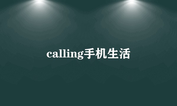 calling手机生活