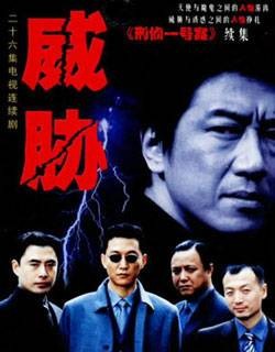 威胁（2002年陈国军执导的反腐剧）