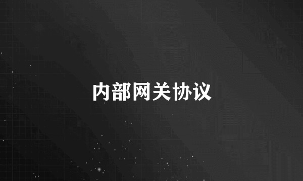 内部网关协议