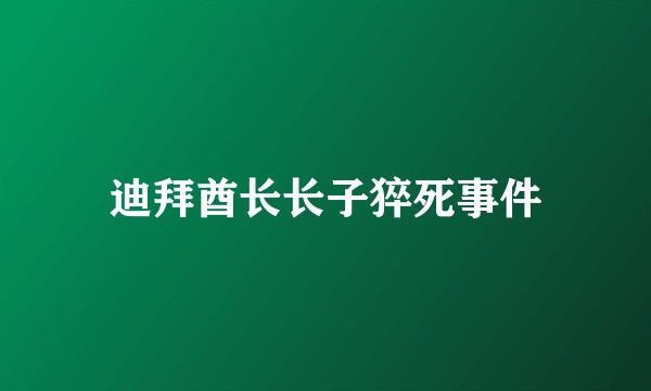 迪拜酋长长子猝死事件