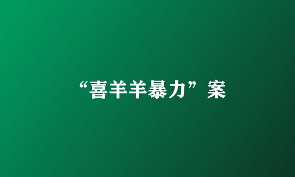 “喜羊羊暴力”案