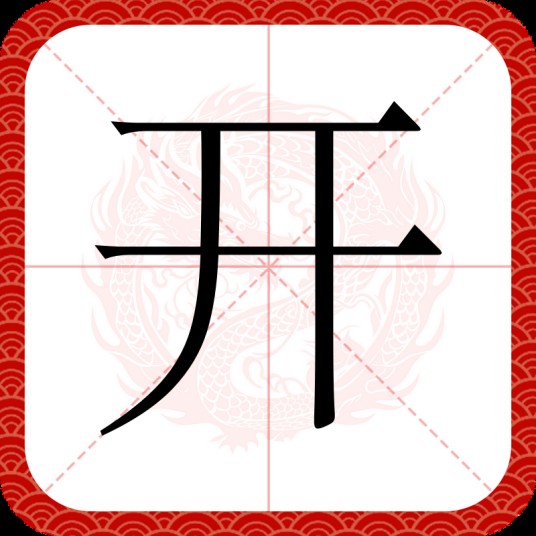 开（汉语文字）