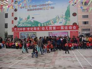 巴川中学幼儿园
